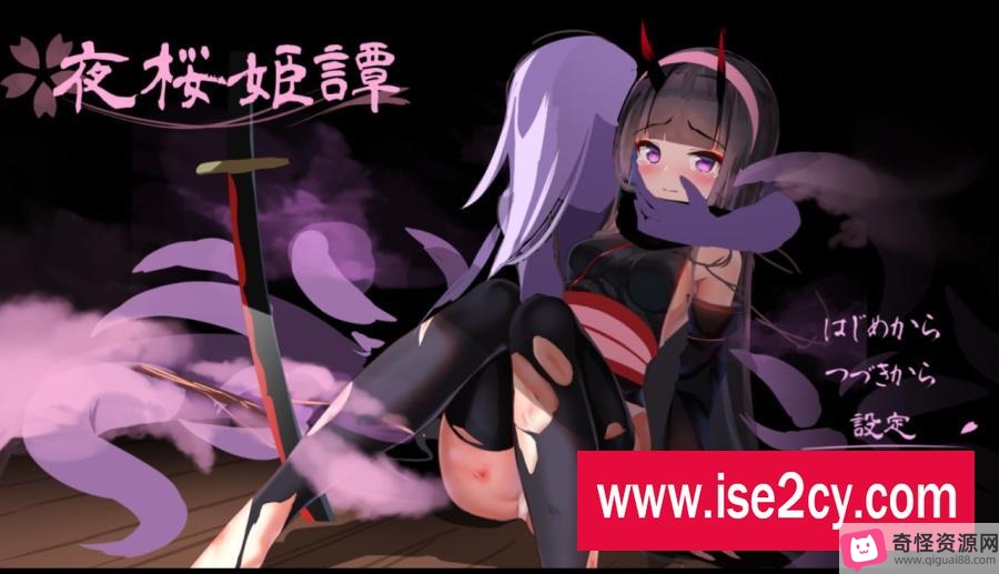 夜桜姫譚V1.20EX九月：日式RPG/云翻汉化/动态/骑兵/神秘/鬼族/少女/战斗技能/エロ战斗视频