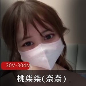 桃柒柒VIP舞蹈视频30V304M抖馒头TOP奈奈生活照身材颜值