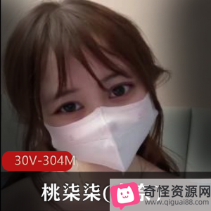 桃柒柒VIP舞蹈视频30V304M抖馒头TOP奈奈生活照身材颜值