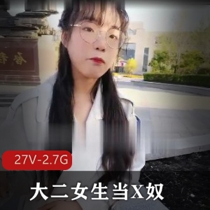 黑龙江某学院大二女生Xnu shi jian自拍27V-2.7G视频曝光