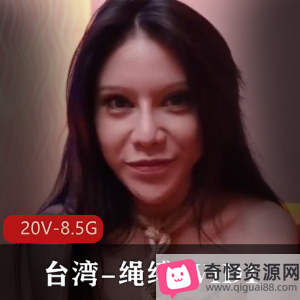 台湾JVID1自拍20V-8.5G绳缚女主作品视频多位女星精彩登场