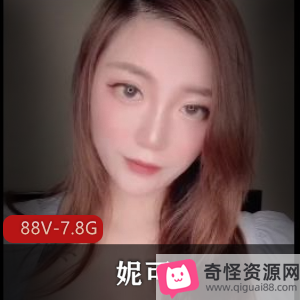 妮可解锁S拍，完美出脸，88V-7.8G大爆料，OnlyFans美好生活短视频