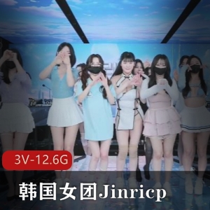 韩国女团Jinricp!首次漏N子舞蹈秀，T~衣舞惊艳，视频大小12.6G！