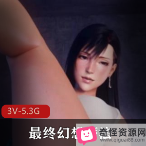 最终幻想蒂法3D合集4V-3G总时长38分钟双女视频下载观看