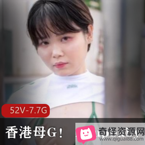 香港母GAcupbaby自拍资源合集7.7G观看