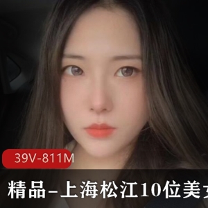 上海松江美女自拍39V-811M露脸爆C用嘴漏点