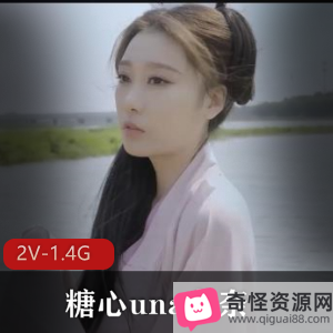 糖心una尤奈作品资源：2V-1.4G，美丽身材，古装美人，小编推荐下载观看