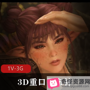 3D哥布林占领精灵据地1V-3G视频，女精灵夜袭被活抓，轮P多人游三D齐开