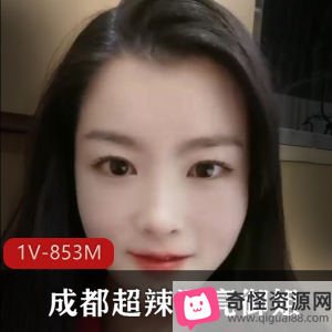 成都博主御姐川渝妹子大胆玩资源1V853M