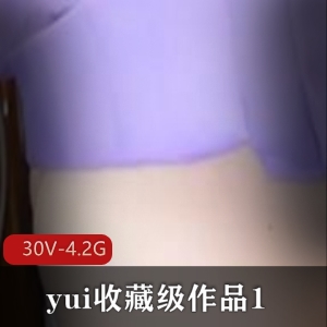 yui收藏级作品：30V-4.2G，肛J爱好胀娆巨W，不露脸，PP很圆，吞没，活塞机，20cm，狼牙棒，苹果，脉动