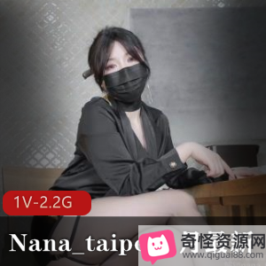 Nana_taipei黑丝美腿自拍51分钟S完视频，娜娜用脚技巧惊艳！