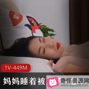 妈妈看着儿子睡着醒了，反客为主穿衣做作，27分钟视频精彩观看