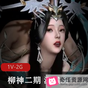 YEZONG完美世界系列作品：柳神二期，深处嘴艺，三人游场面，时长21分钟CB特写