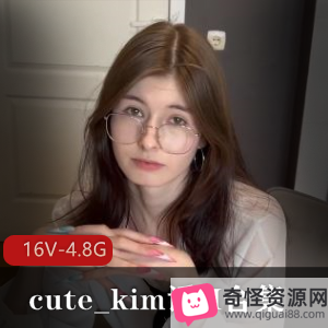 cute_kim自拍合集，16部完整版视频，总容量4.8G，用嘴家庭L伦S吞金，下载观看