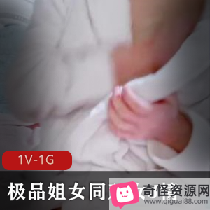 十八岁妹妹N子自拍视频1V1G时长1:34，露脸苗条身材白皙皮肤，道具CY水水晶晶