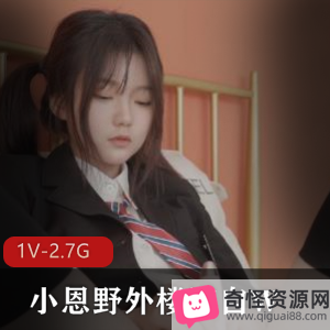 小恩野超稚气小姐姐火爆服装校服黑丝1V-2.7G高清完整版