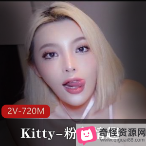 Kitty粉吃瓜趣自拍视频2V-720M时长8分钟无水完整版