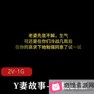 17分钟Y妻故事，终极幻想，情景羞R，绿M情节，黑鬼推荐下载