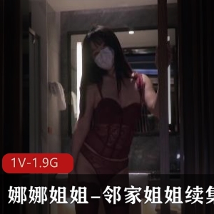 nana娜娜-邻家姐姐续集：时长44分钟，超视角打桩馒头剧情下载观看