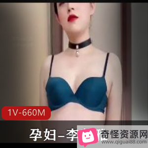 孕妇李薇雅自拍视频28分钟，S货资源，理智观看