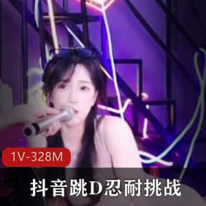 抖音挑战1V-328M时长8分钟小姐姐做作观看