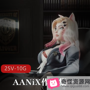 AANiX3D原创动漫游戏人物欧美风4K3D黑白版本下载观看