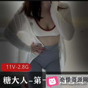 糖大人第一视角合集：作者自拍资源，完美身姿展示，慎拍！