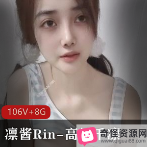 凛酱Rin&高桥千凛S+级106V8G小视频推特三姐妹qqwwe自拍观看