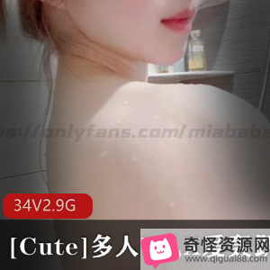 推特火爆作品！精选身材Cute女主，小视频34V-2.9G，Y乱互动，CS女友，绿帽男友，不容错过！