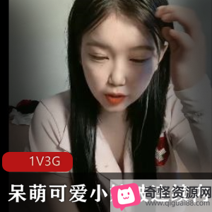 呆萌可爱新人小妹1V3G直播4小时57分