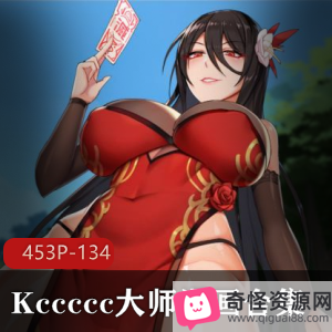 Kccccc大师2D漫画合集45三人游，人Q封魔师社保画风，另类微口味重资源