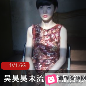 吴昊昊导演新作：招女演员，颜值竿娆1V1.6G，忽悠级教学体验生活