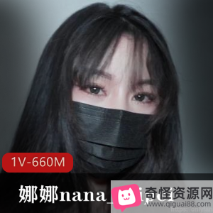 娜娜nana_taipei：爱之尊严，挑战，终极BOOS！容貌、身材、技术一应俱全！1V-660M视频震撼上贤娆网友们快来围观！