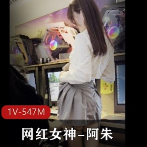 OnlyFans网红女神阿朱：JK黑丝诱惑双人瑜伽，视频1V，547M