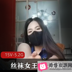 丝袜女王妍妍S教育男m系列15部视频5.2G经典口味重作品观看