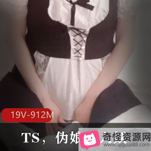 TS,伪娘,人妖精品资源19V912M，P站模仿挑战游戏岛国大片