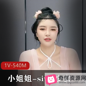 古装颜值小姐姐-siwa少女，无水印资源下载，1V视频，540M