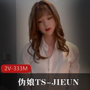 TS-JIEUN伪娘仙女棒大战妹子小妖羞羞小妖精诱惑感333M视频