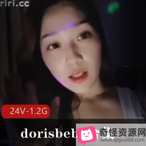 大姐姐dorisbebe的swag风格，H档大车头灯，大玉兔弹力，白玉般的大长腿，智取教科书，24V-1.2G合集