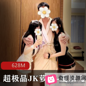 JK妹子&爱双人游戏联动广深玉子，推特社保姬联名作品，视频共628M