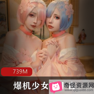 爆机少女喵小吉COS作品作品集739M，9月更新，屏保必备