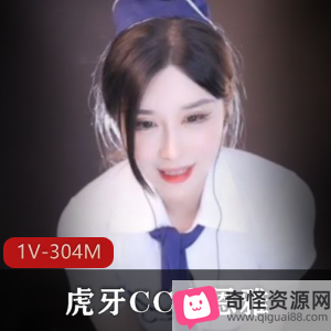 虎牙CC女主播小恩雅：模拟空姐贴心服务，1V，304M