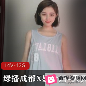 绿播成都X感成熟主妇-天真合集，14V12G视频资源，玩具带感