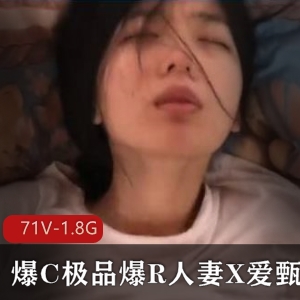 精选妻子爆R表演，互动甄选资源，71V1.8G，完美露脸打粑粑，Y荡手势久妖DNA经典