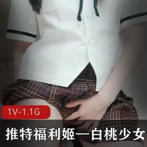 白桃少女资源1V1.1G，粉嫩光“阴”一线天玩具塞，社保姬林志玲声音甜