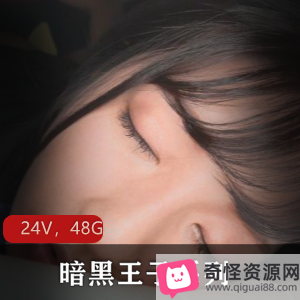 暗黑王子系列：无水印合集，岛国妹子，48.2G视频，精选身材颜值