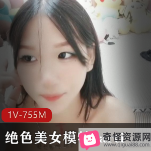 精选美女模特carti自娱自乐作品，1V755M，黑丝手指舞，互动下载