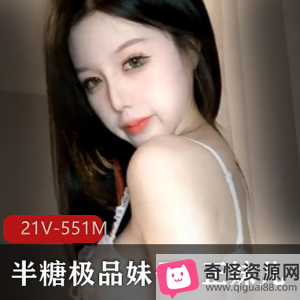 精选妹子-正妹儿，21V，551M，身材颜值衣品一应俱全