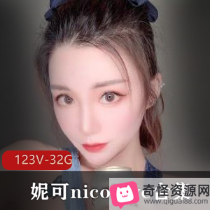 OnlyFans精选妹子妮可nicolove合集32.9G视频全打包