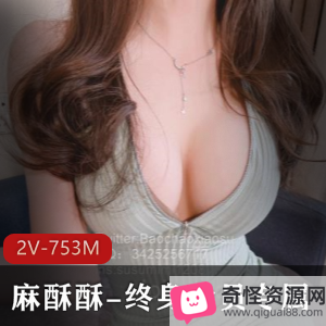 终身专属社保姬-珍珠骚丁，2V视频753M女神YYDS